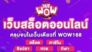 ว้าว168